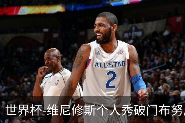 世界杯-维尼修斯个人秀破门布努屡救险 巴西1-1摩洛哥